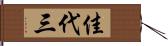 佳代三 Hand Scroll