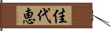 佳代恵 Hand Scroll