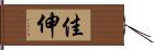 佳伸 Hand Scroll