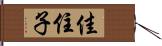佳住子 Hand Scroll