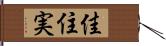 佳住実 Hand Scroll