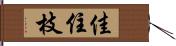 佳住枝 Hand Scroll
