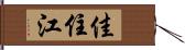佳住江 Hand Scroll