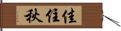 佳住秋 Hand Scroll