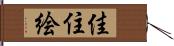 佳住絵 Hand Scroll