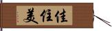 佳住美 Hand Scroll