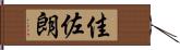 佳佐朗 Hand Scroll