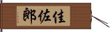 佳佐郎 Hand Scroll