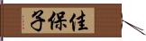 佳保子 Hand Scroll