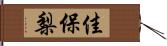 佳保梨 Hand Scroll