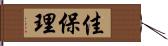 佳保理 Hand Scroll