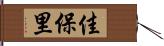 佳保里 Hand Scroll