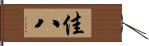 佳八 Hand Scroll