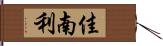 佳南利 Hand Scroll