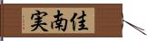 佳南実 Hand Scroll