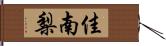 佳南梨 Hand Scroll