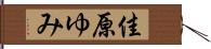 佳原ゆみ Hand Scroll