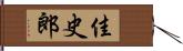 佳史郎 Hand Scroll