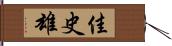 佳史雄 Hand Scroll