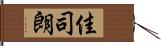 佳司朗 Hand Scroll