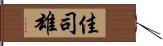 佳司雄 Hand Scroll