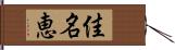 佳名恵 Hand Scroll