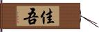 佳吾 Hand Scroll