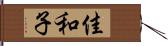佳和子 Hand Scroll