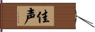 佳声 Hand Scroll