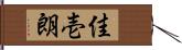 佳壱朗 Hand Scroll
