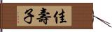 佳壽子 Hand Scroll