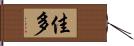佳多 Hand Scroll