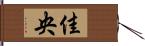 佳央 Hand Scroll
