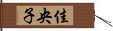 佳央子 Hand Scroll