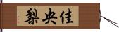 佳央梨 Hand Scroll