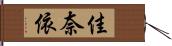 佳奈依 Hand Scroll