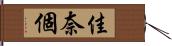 佳奈個 Hand Scroll