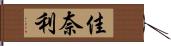 佳奈利 Hand Scroll