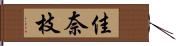 佳奈枝 Hand Scroll