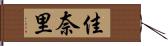 佳奈里 Hand Scroll