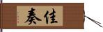 佳奏 Hand Scroll