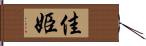 佳姫 Hand Scroll