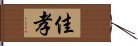 佳孝 Hand Scroll