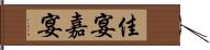 佳宴 Hand Scroll