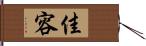 佳容 Hand Scroll