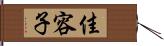 佳容子 Hand Scroll