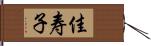 佳寿子 Hand Scroll