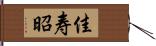 佳寿昭 Hand Scroll