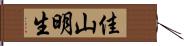 佳山明生 Hand Scroll