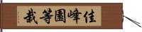 佳峰園等栽 Hand Scroll